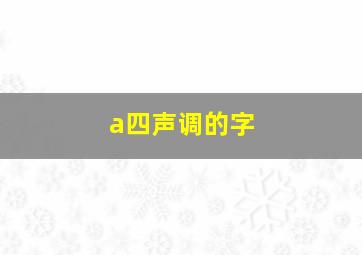 a四声调的字