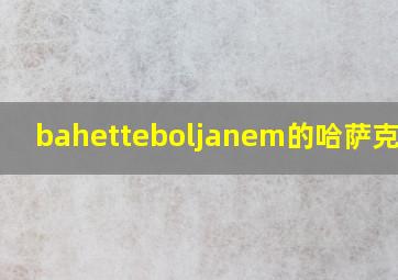 bahetteboljanem的哈萨克歌曲