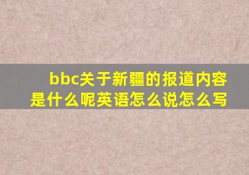 bbc关于新疆的报道内容是什么呢英语怎么说怎么写