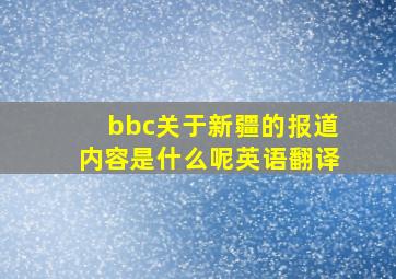 bbc关于新疆的报道内容是什么呢英语翻译