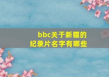 bbc关于新疆的纪录片名字有哪些