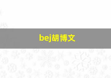 bej胡博文