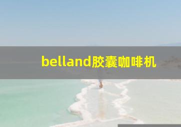 belland胶囊咖啡机