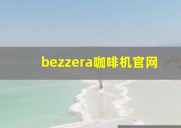 bezzera咖啡机官网