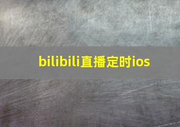 bilibili直播定时ios