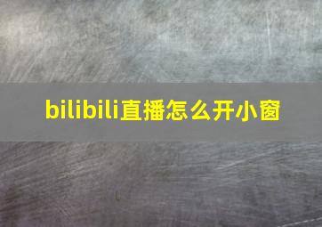 bilibili直播怎么开小窗