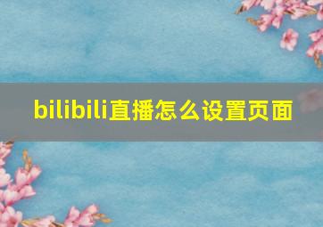 bilibili直播怎么设置页面