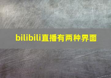 bilibili直播有两种界面