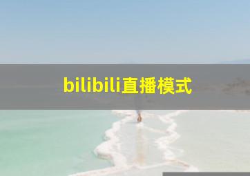 bilibili直播模式