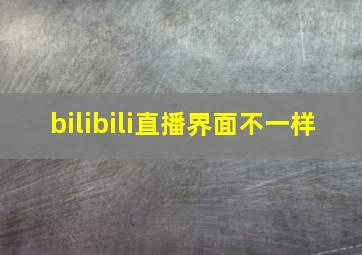 bilibili直播界面不一样