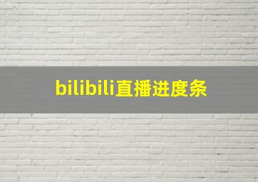 bilibili直播进度条