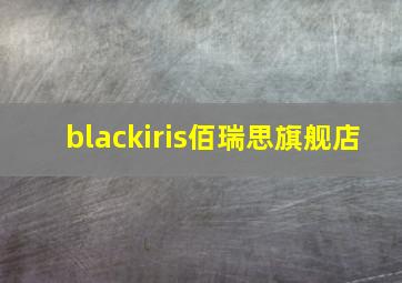 blackiris佰瑞思旗舰店