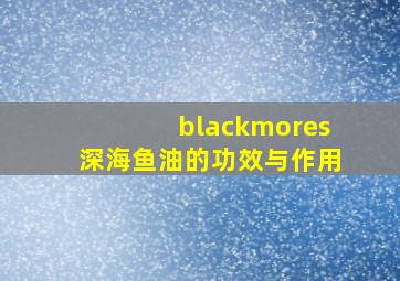 blackmores深海鱼油的功效与作用