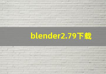 blender2.79下载