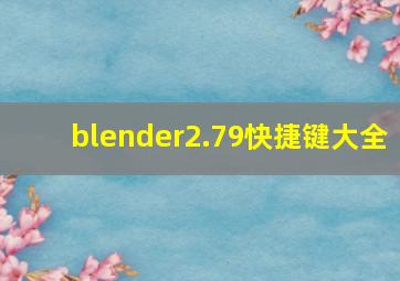 blender2.79快捷键大全