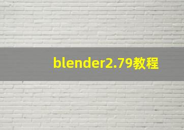 blender2.79教程