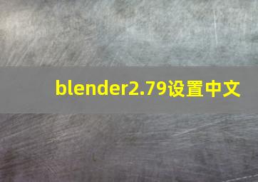 blender2.79设置中文