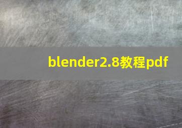 blender2.8教程pdf