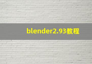 blender2.93教程