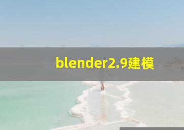 blender2.9建模