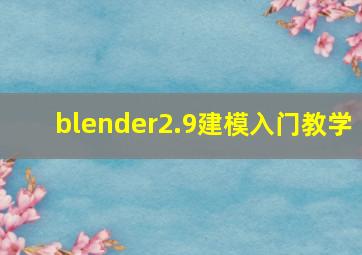 blender2.9建模入门教学