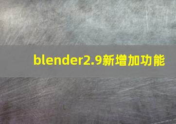 blender2.9新增加功能