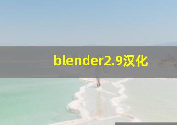 blender2.9汉化