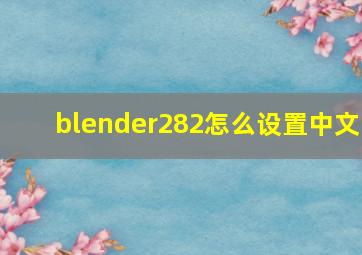 blender282怎么设置中文