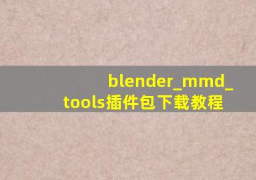 blender_mmd_tools插件包下载教程