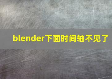 blender下面时间轴不见了