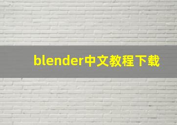 blender中文教程下载