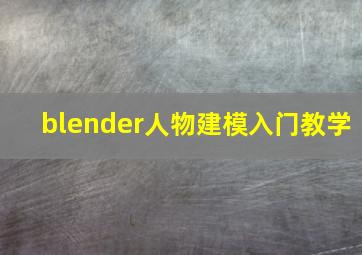 blender人物建模入门教学