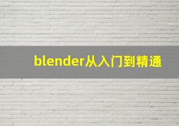 blender从入门到精通