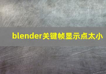 blender关键帧显示点太小