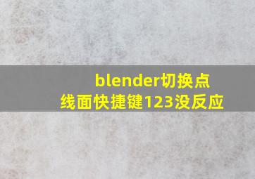 blender切换点线面快捷键123没反应