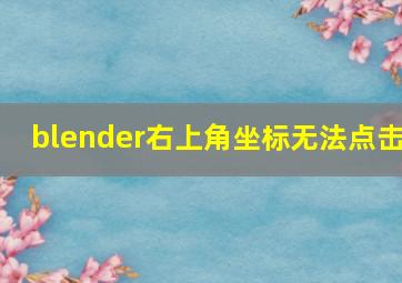 blender右上角坐标无法点击