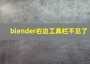 blender右边工具栏不见了