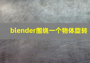 blender围绕一个物体旋转