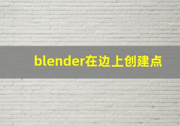 blender在边上创建点