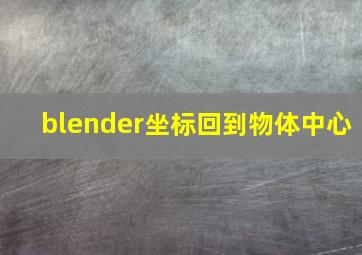 blender坐标回到物体中心