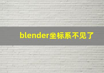 blender坐标系不见了