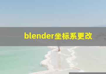 blender坐标系更改