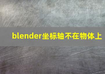 blender坐标轴不在物体上