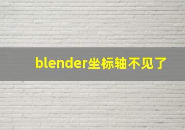 blender坐标轴不见了