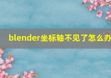 blender坐标轴不见了怎么办