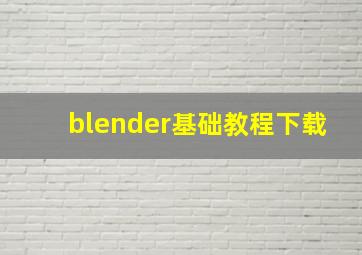 blender基础教程下载