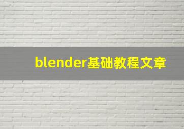 blender基础教程文章