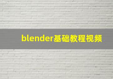 blender基础教程视频