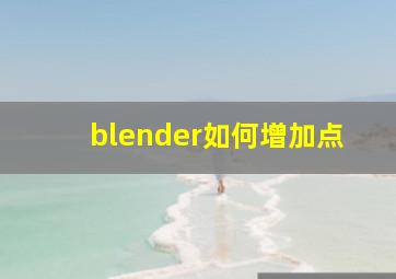 blender如何增加点