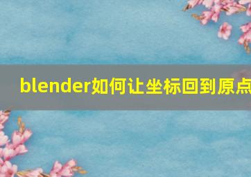 blender如何让坐标回到原点